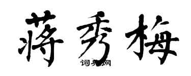 翁闓運蔣秀梅楷書個性簽名怎么寫