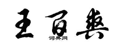 胡問遂王百爽行書個性簽名怎么寫