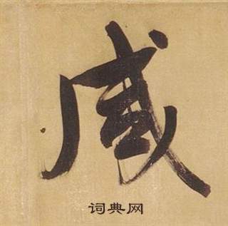 董其昌臨米芾天馬賦詩卷中鹹的寫法