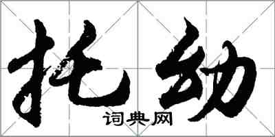 胡問遂托幼行書怎么寫