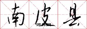 南皮縣怎么寫好看