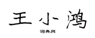 袁強王小鴻楷書個性簽名怎么寫