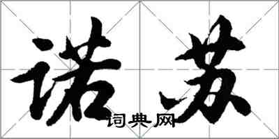 胡問遂諾蘇行書怎么寫