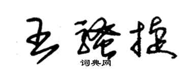 朱錫榮王騷捷草書個性簽名怎么寫