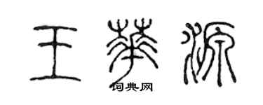 陳聲遠王華源篆書個性簽名怎么寫