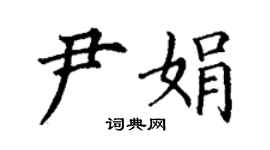 丁謙尹娟楷書個性簽名怎么寫