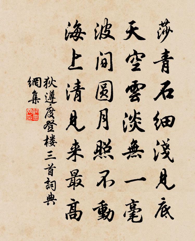 狄遵度登樓三首書法作品欣賞