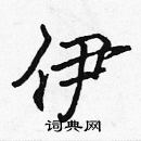 張標寫的硬筆楷書伊