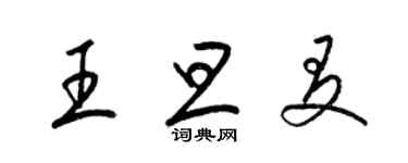 梁錦英王旦友草書個性簽名怎么寫