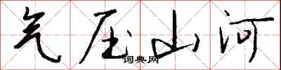 錢沛雲氣壓山河行書怎么寫