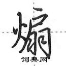 田英章寫的硬筆行書煽