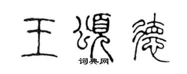 陳聲遠王頌德篆書個性簽名怎么寫