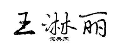 曾慶福王淋麗行書個性簽名怎么寫
