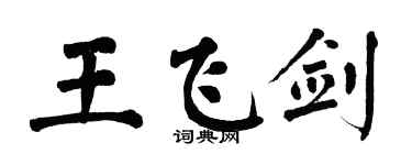 翁闓運王飛劍楷書個性簽名怎么寫