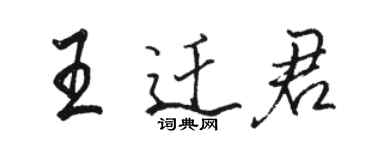 駱恆光王遷君行書個性簽名怎么寫