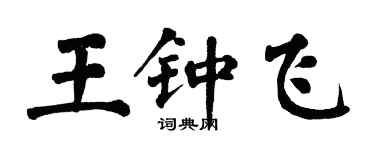 翁闓運王鍾飛楷書個性簽名怎么寫