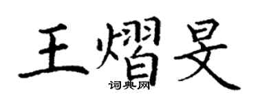 丁謙王熠旻楷書個性簽名怎么寫
