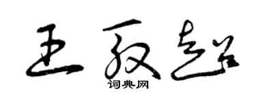 曾慶福王殷超草書個性簽名怎么寫