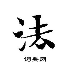 轉輪聖王經寫的法