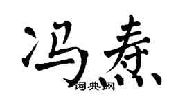 翁闓運馮燾楷書個性簽名怎么寫
