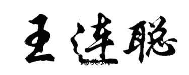 胡問遂王連聰行書個性簽名怎么寫