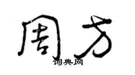 曾慶福周方草書個性簽名怎么寫