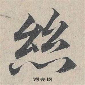 鄧文原在臨皇象急就章中寫的絲