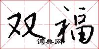 雙福怎么寫好看
