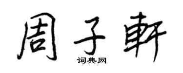 王正良周子軒行書個性簽名怎么寫
