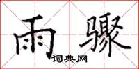 田英章雨驟楷書怎么寫