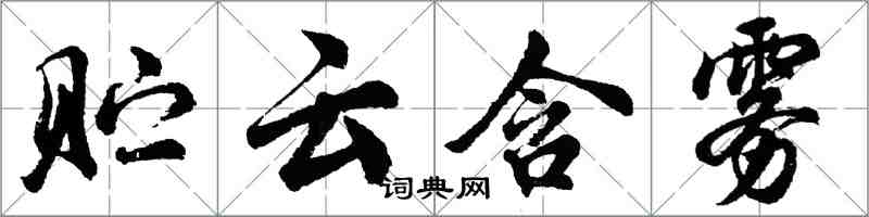 胡問遂貯雲含霧行書怎么寫