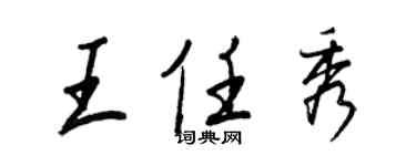 王正良王任秀行書個性簽名怎么寫