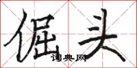 駱恆光倔頭楷書怎么寫