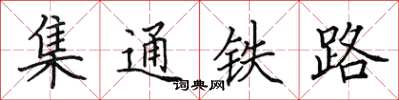 田英章集通鐵路楷書怎么寫