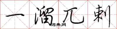荊霄鵬一溜兀剌行書怎么寫