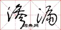 王冬齡滲漏草書怎么寫
