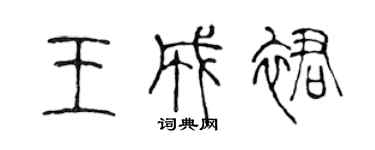 陳聲遠王成裙篆書個性簽名怎么寫