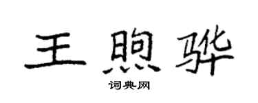 袁強王煦驊楷書個性簽名怎么寫