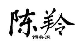 翁闓運陳羚楷書個性簽名怎么寫
