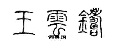 陳聲遠王雲鑄篆書個性簽名怎么寫