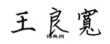 何伯昌王良寬楷書個性簽名怎么寫