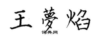 何伯昌王夢焰楷書個性簽名怎么寫