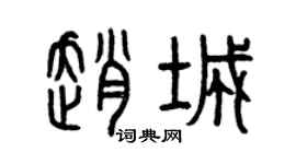 曾慶福趙城篆書個性簽名怎么寫