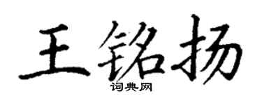 丁謙王銘揚楷書個性簽名怎么寫