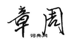 駱恆光章周行書個性簽名怎么寫