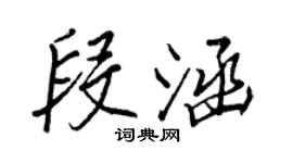 王正良段涵行書個性簽名怎么寫