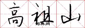 高祖山怎么寫好看