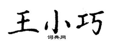 丁謙王小巧楷書個性簽名怎么寫