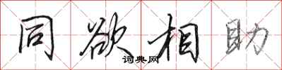 田英章同欲相助行書怎么寫