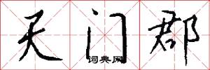 天門郡怎么寫好看